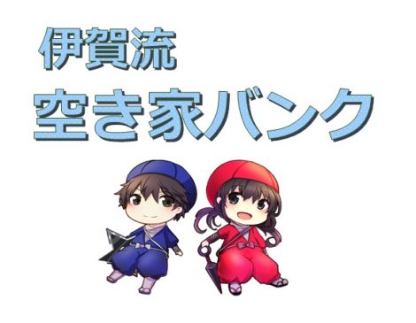 空き家バンク制度要綱の一部改正について（お知らせ）