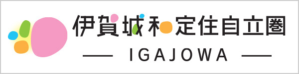 伊賀城和定住自立圏